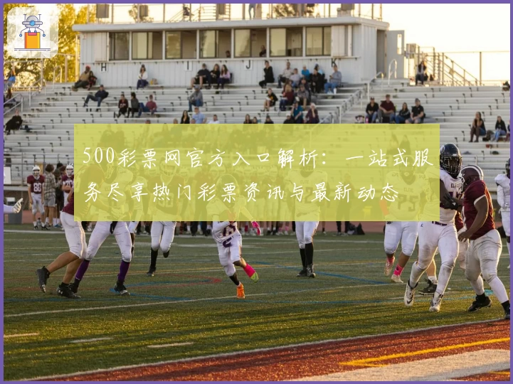 500彩票网官方入口解析：一站式服务尽享热门彩票资讯与最新动态
