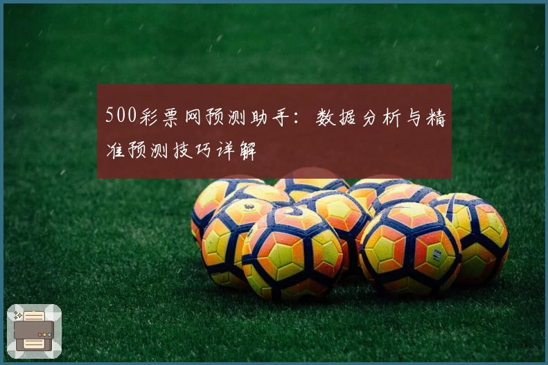 500彩票网预测助手：数据分析与精准预测技巧详解