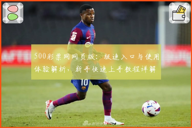 500彩票网网页版：极速入口与使用体验解析，新手快速上手教程详解