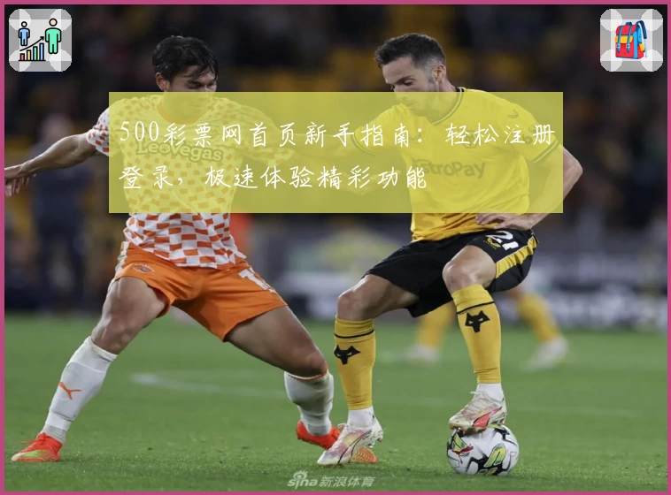 500彩票网首页新手指南：轻松注册登录，极速体验精彩功能