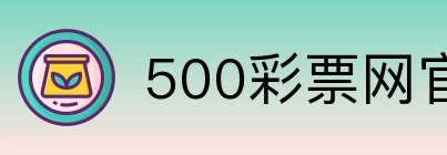 500彩票网官方 Logo